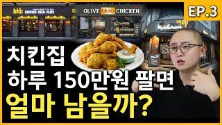 치킨집 창업 : BBQ BHC 교촌치킨 얼마 남을까? EP.3