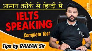 IELTS Speaking Complete Test II Tips and Tricks II 9Band II Raman Sir