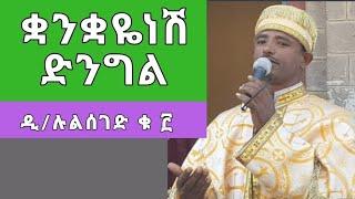 ቋንቋዬነሽ ድንግል መግባቢያዬ // ድንቅ የእመቤታችን መዝሙር By Dn Zemari Lulseged Getachew