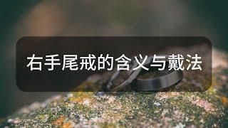 右手尾戒的含義與戴法