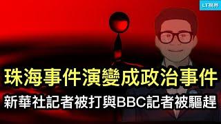 法新社，珠海事件演變成政治事件；新華社記者被打與BBC記者被驅趕是兩回事嗎？川普在共和黨內權威遇到考驗。