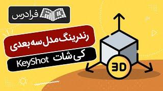 آموزش رندرینگ مدل سه بعدی با کی شات KeyShot