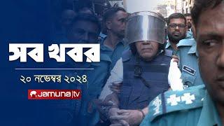 সারাদিনের সব খবর একসাথে | Sob Khobor | 12 AM | 20 November 2024 | Jamuna TV