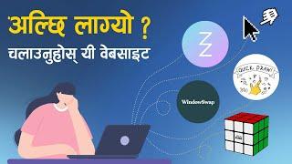 इन्टरनेटमा के गरौं गरौं हुन्छ ? हेर्नुहोस् यी वेबसाइट | Cool Websites to Visit When You're Bored !