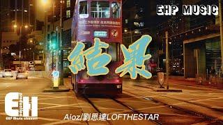 Aioz/劉思達LOFTHESTAR - 結果『這一份愛要什麼結果，那段過程是一種收穫，相擁著晚風 深夜的問候，那場電影我們淚流。』【動態歌詞/Vietsub/Pinyin Lyrics】