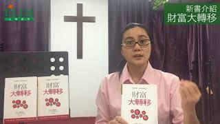 【以琳新書介紹】財富大轉移