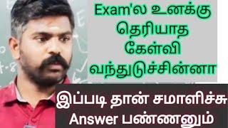 TNPSC EXAM'ல உனக்கு தெரியாத கேள்வி வந்துடுச்சின்னா இப்படி தான் சமாளிச்சு Answer பண்ணனும் 