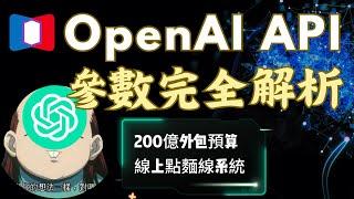 OpenAI API 15個參數完全解析 & 實例測試角色扮演