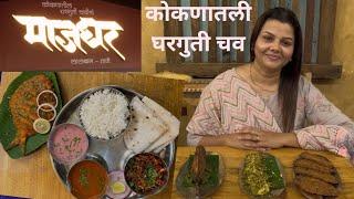 कोकणातील घरगुती चवीचे माजघर ठाणे | Majghar Thane Malvani Restaurant Food | Non Veg Restaurant Thane