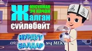 НУРДУУ БАЛДАР // МУСУЛМАН БАЛА ЭЧ КАЧАН ЖАЛГАН СҮЙЛӨБӨЙТ