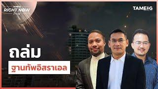 "ฮูตี" ยิงขีปนาวุธความเร็วเหนือเสียง ถล่ม"ฐานทัพอิสราเอล" | Right Now Brief Ep.843