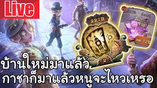 Live  Identity V | บ้านใหม่มาแล้ว กาชาก็มาด้วย แล้วหนูจะไหวเหรอ