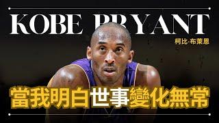 Kobe Bryant 柯比·布萊恩 - 生前最後一次分享人生領悟 | 早晚會思考的問題