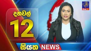  LIVE | Siyatha News | 12.00 PM | 10 - 03 - 2025