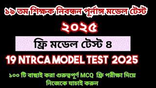 19th NTRCA 2025 full model test 4|| 19 তম প্রিলিমিনারি প্রস্তুতি ২০২৫ |19th ntrca exam preparation