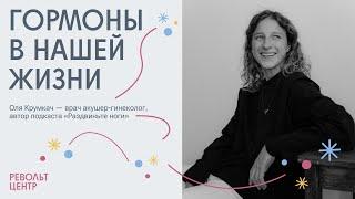 Все о гормонах: влияние на жизнь, здоровье и беременность / Оля Крумкач