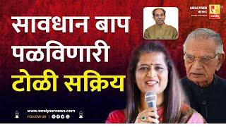 सावधान बाप पळविणारी टोळी सक्रिय | Sushil Kulkarni | Analyser | Uddhav Thackeray