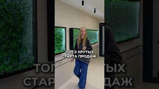 Топ-3 старта продаж ЖК Новосибирска #новостройки #новостройкиновосибирск #ипотека