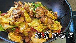 椰菜回鍋肉/可辣可不辣/下飯菜/帶飯菜/新手 入門/粵語/中字