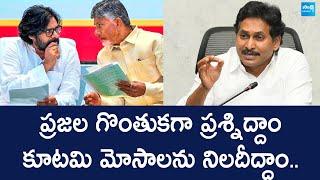 YS Jagan Slams Chandrababu Govt | YS Jagan Key Meeting With YSRCP Leaders | @SakshiTVLIVE