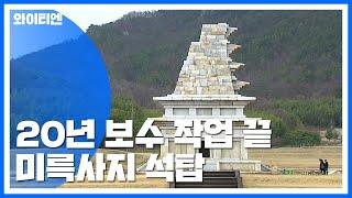 20년 보수 끝...미륵사지 석탑 역사적 준공 / YTN