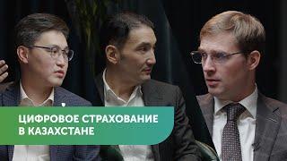 Цифровое страхование в Казахстане | Азамат Керимбаев, Тимур Турлов #FreedomTalks s3 ep01