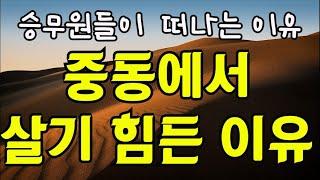 해외취업 해외이민 해외반응 한국인 중동베이스가 어려운 이유 10가지 (1편)