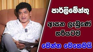 පාර්ලිමේන්තු ආසන ලැබුණේ හරියටම මෙන්න මෙහෙමයි Sudaa Studio