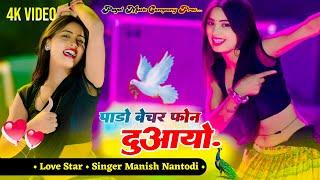 full 4k video || NEW SONG || PADO BECHR PHONE DUAAYO || पाड़ो बेचर फ़ोन दुआयो || manish nantodi