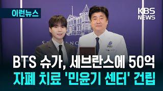 [이런뉴스] BTS 슈가, 자폐 치료 ‘민윤기 센터’ 건립…세브란스에 50억 기부 / KBS 2025.06.23.