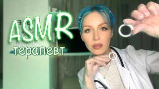 АСМР - Осмотр у терапевта ‍️ | Врач |Персональное внимание ASMR doctor | Тихий голос Role play