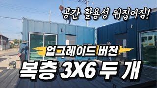 복층 농막 두 개를 이어 붙인 컨테이너 하우스