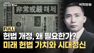 '개헌의 역사' 풀스토리 헌법 개정사로 본 의회민주주의의 발전 | 다시보는 속기록 대한민국 정치사 | 국회방송