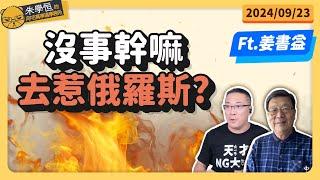 沒事幹嘛去惹俄羅斯? feat台灣最了解俄羅斯的男人姜書益