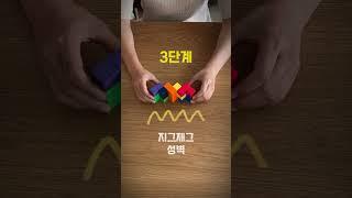 도전 소마큐브 챌린지 1단계부터 4단계까지 영상을 따라 할 수 있다면
