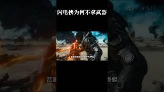 闪电侠为什么不拿武器？  #闪电侠 #美剧