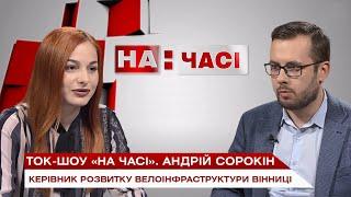 Ток-шоу «На часі»: Андрій Сорокін – керівник розвитку велоінфраструктури Вінниці