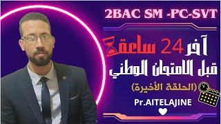 آخر 24 ساعة قبل الامتحان الوطنيالحلقة الأخيرة   physique chimie pc facile Pr AITELAJINE