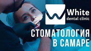 Стоматологическая клиника в Самаре - White Dental Clinic. Имплантация зубов. Виниры. Лечение зубов