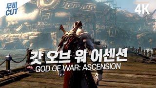 갓 오브 워 어센션 무비컷 [4K UHD] - God of War: Ascension