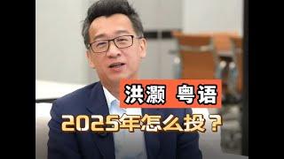 经济学家  洪灝：2025策略---強美元拖累全球经济        #中國 #中國經濟 #投資 #宏觀經濟 #股票