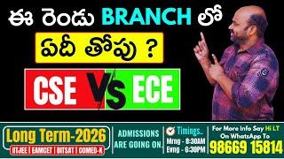ఈ రెండు BRANCH లో ఏదీ తోపు CSE vs ECE ? #betech