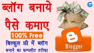 Blogger Tutorial for Beginners in Hindi - blogger se paise kaise kamaye | blog kaise banaye free