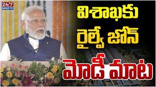 PM Narendra Modi About South Coast Railway Zone with Vizag Headquarters | Indian Railways | 24/7