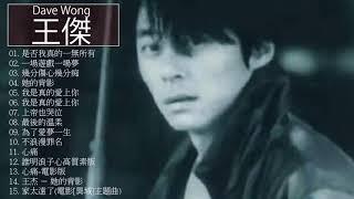 王傑 Dave Wong - 王傑 Dave Wong 的20首最佳歌曲 | 王傑 Dave Wong Best Songs