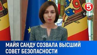 Майя Санду созвала высший совет безопасности