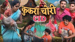 कुकरा चोरी के CID  cg comedy video || gullu-chandva cg comedy || dhol dhol cg natak