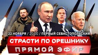 Россия испытала ракету «Орешник» | Годовщина Евромайдана | Запад хочет передать Киеву ядерное оружие