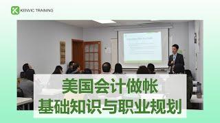 美国会计做帐基础知识与职业规划 Keys to succeed in the accounting career as a bookkeeper