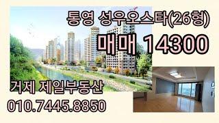 통영,고성 아파트/ 통영 성우 오스타(26형)/ 매매/안정공단 유일한 대단지 아파트, 투자추천, 공단 5분거리, 월세인기 아파트